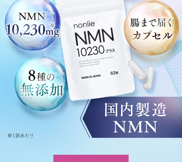 国内製造NMN