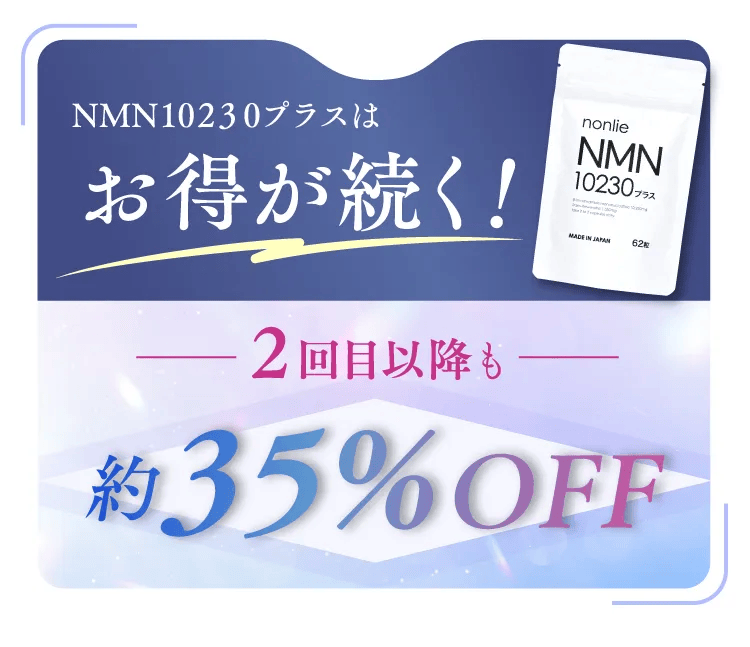 NMNは続けることが実感の秘訣です。