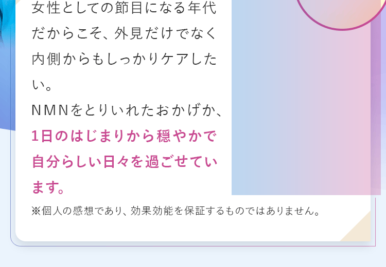 朝から調子もよく、穏やかで自分らしい日々を過ごせています。