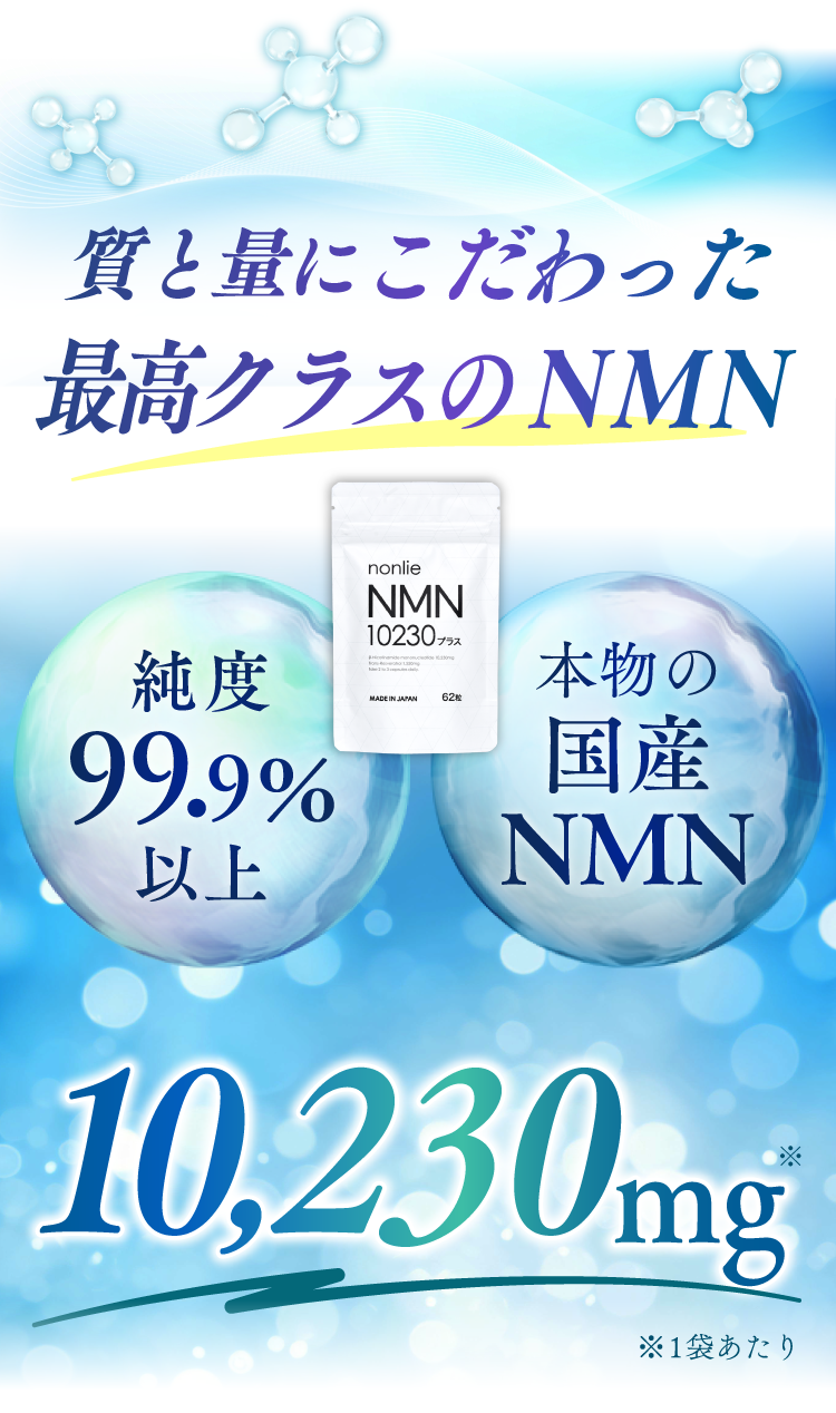 nonlie（ノンリ） / NMN10230プラス 62粒の公式商品情報｜美容