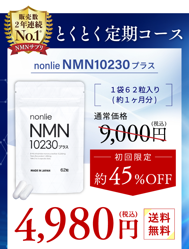 NMNサプリ【nonlie（ノンリ）NMN10230プラス】-レスベラトロール