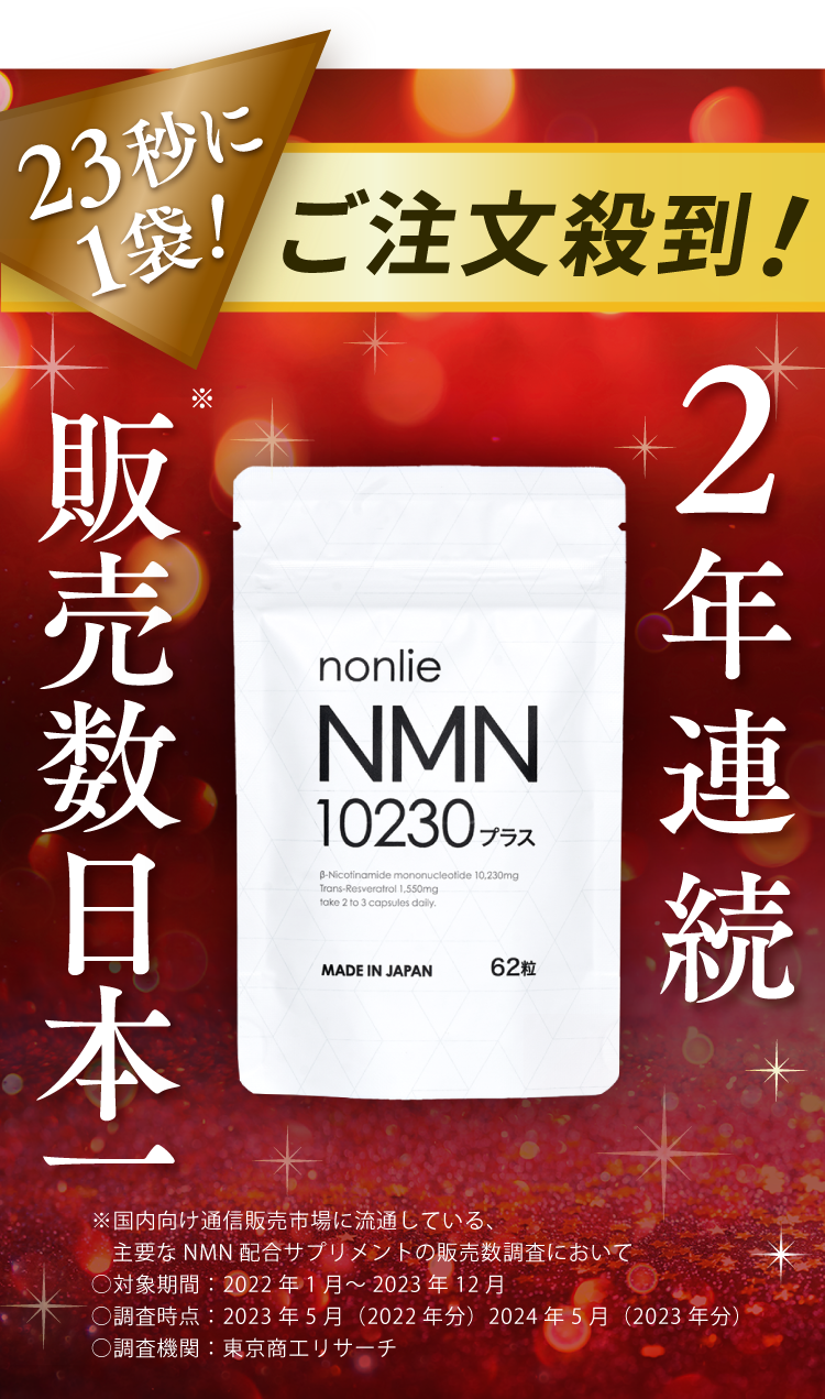 NMN10230プラスは23秒に1袋注文！