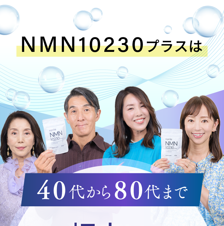 NMN10230プラスは40代から80代まで