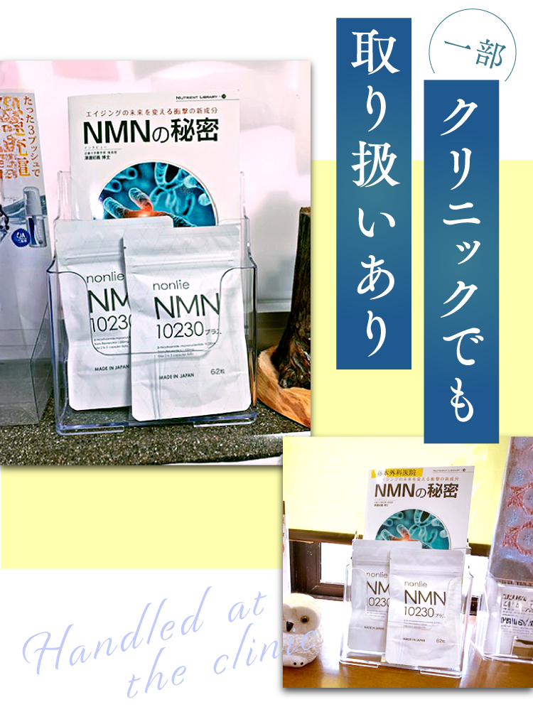 クリニックでも取り扱いあり