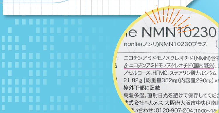 NMN10230プラス