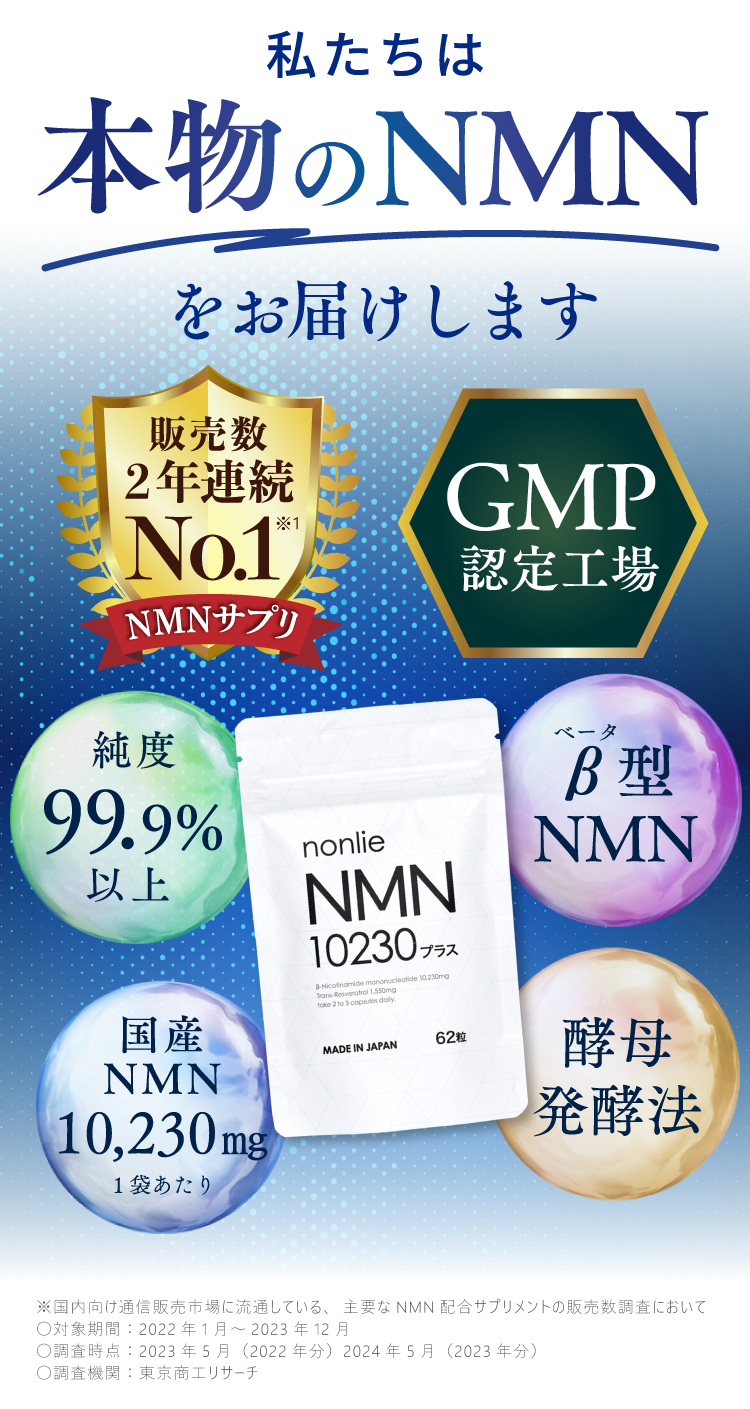私たちは本物のNMNをお届けします!国産NMN10,230mg