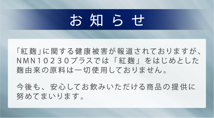 紅麴は一切使用していません。