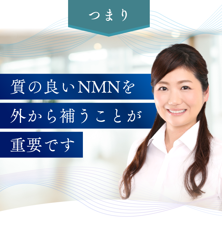 質の良いNMNを外から補うことが重要です