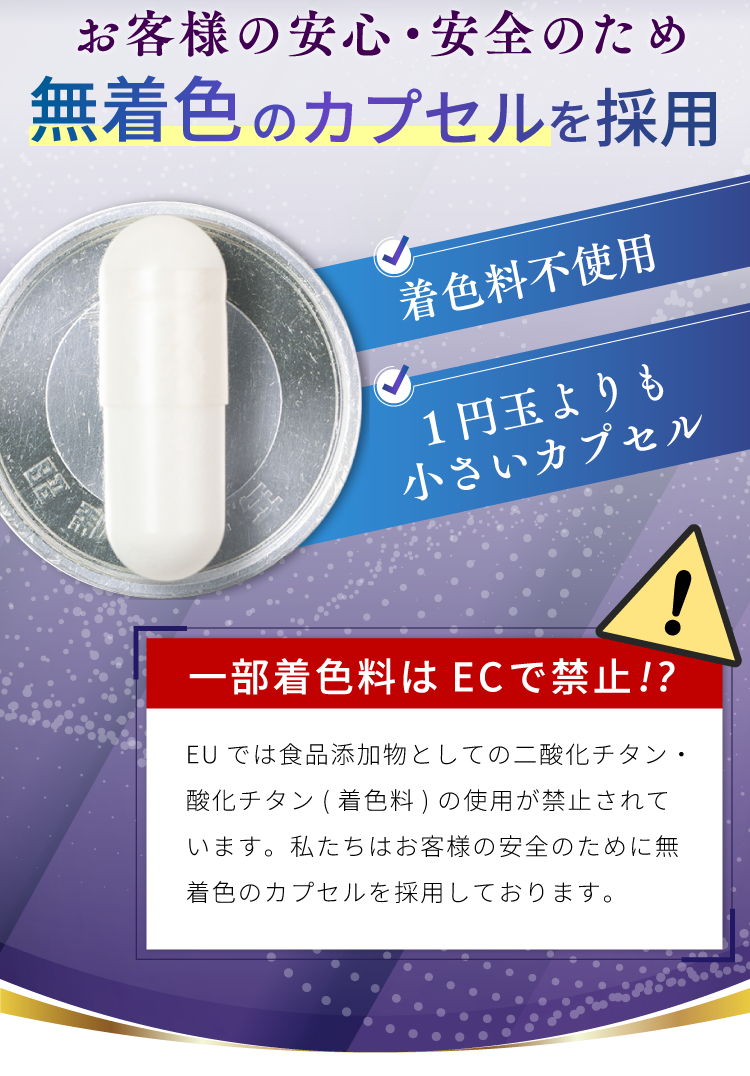 お客様の安心・安全のため無着色のカプセルを採用
