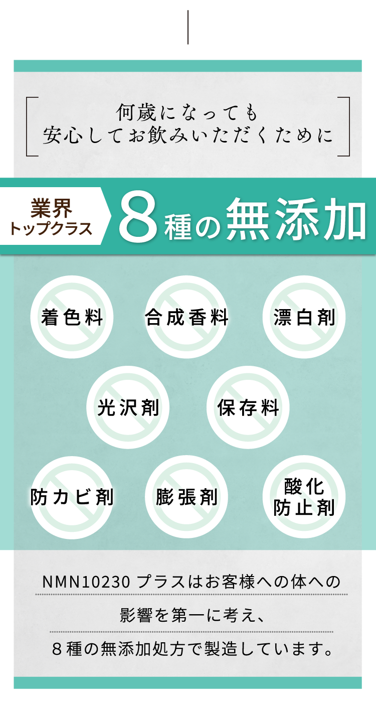 影響を第一に考え、8種の無添加処方で製造しています。