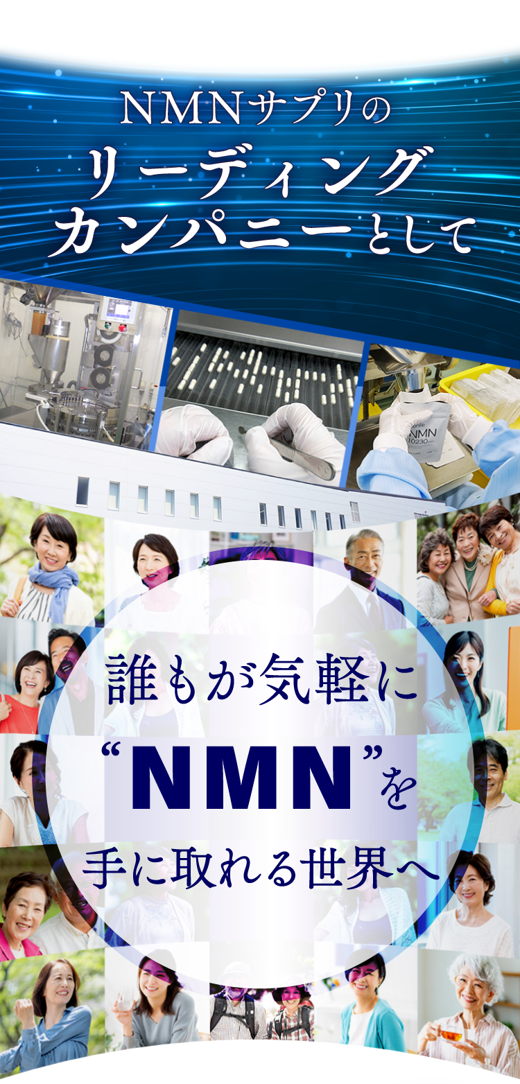 NMNサプリのリーディングカンパニーとして