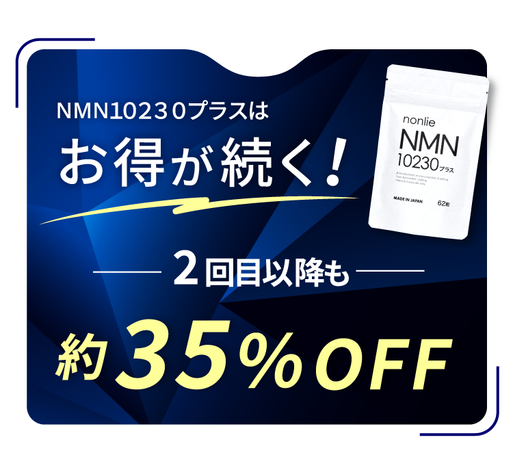 お得が２回目以降も続く