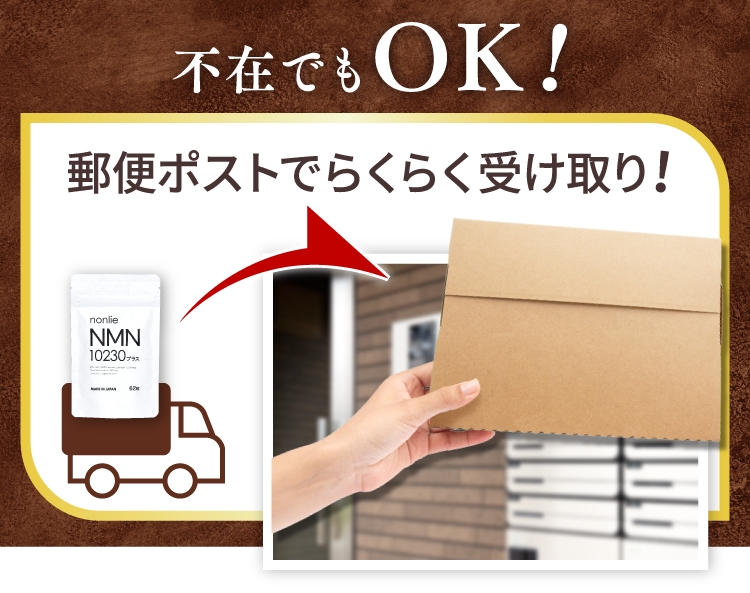 不在でもポストで受け取りOK