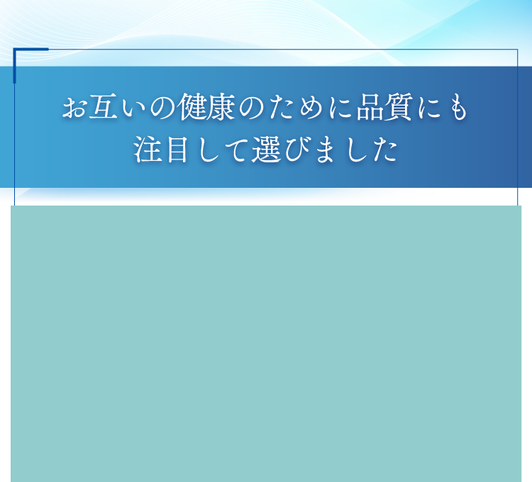 お互いの健康のたえに品質にも