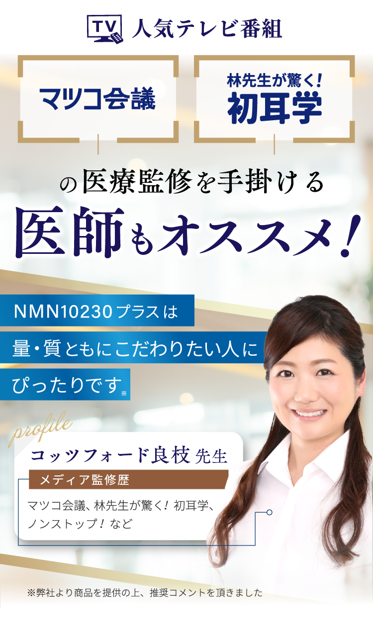 医師もオススメのNMNサプリ！NMN10230プラスは量・質ともにこだわりたい人にぴったりです