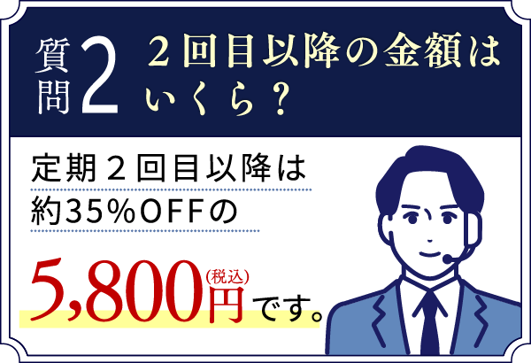 ２回目以降の金額は？約35%off