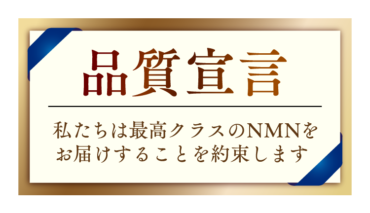 私たちは最高クラスのNMNをお届けすることを約束します