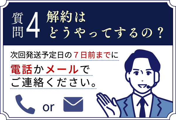 解約はどうやってするの？電話かメールで