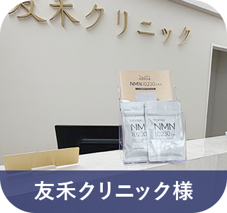 友禾クリニック様
