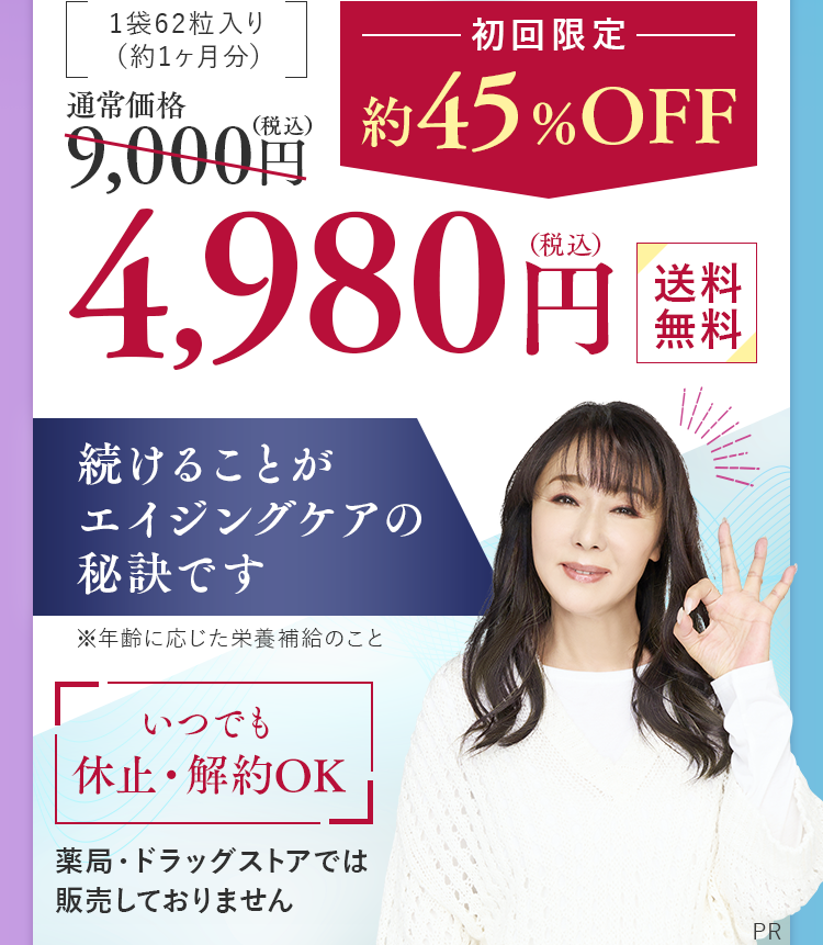 1袋62粒入り。通常価格税込9,000円を初回限定約45%OFF4,980円