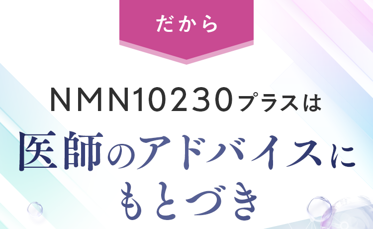 NMN10230プラスは医師のアドバイスにもとづき