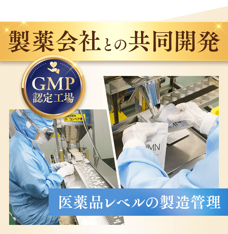 製薬会社との共同開発。GMP認定工場で製造。「医薬品レベルの製造管理」