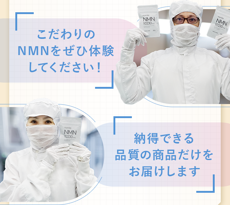 こだわりのNMNをぜひ体験してください。納得できる品質の商品だけをお届けします