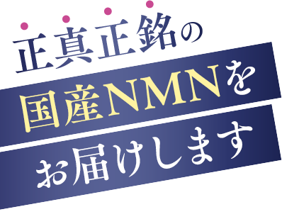正真正銘の国内製造NMNをお届けします
