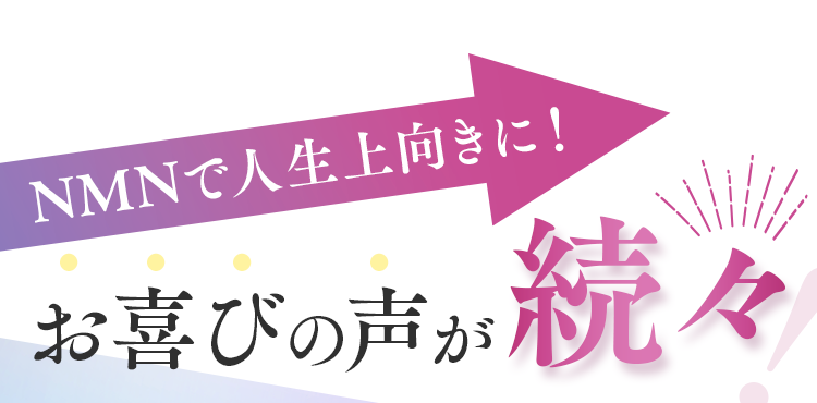 nonlie NMN10230プラスで人生上向きに！お喜びの声が続々