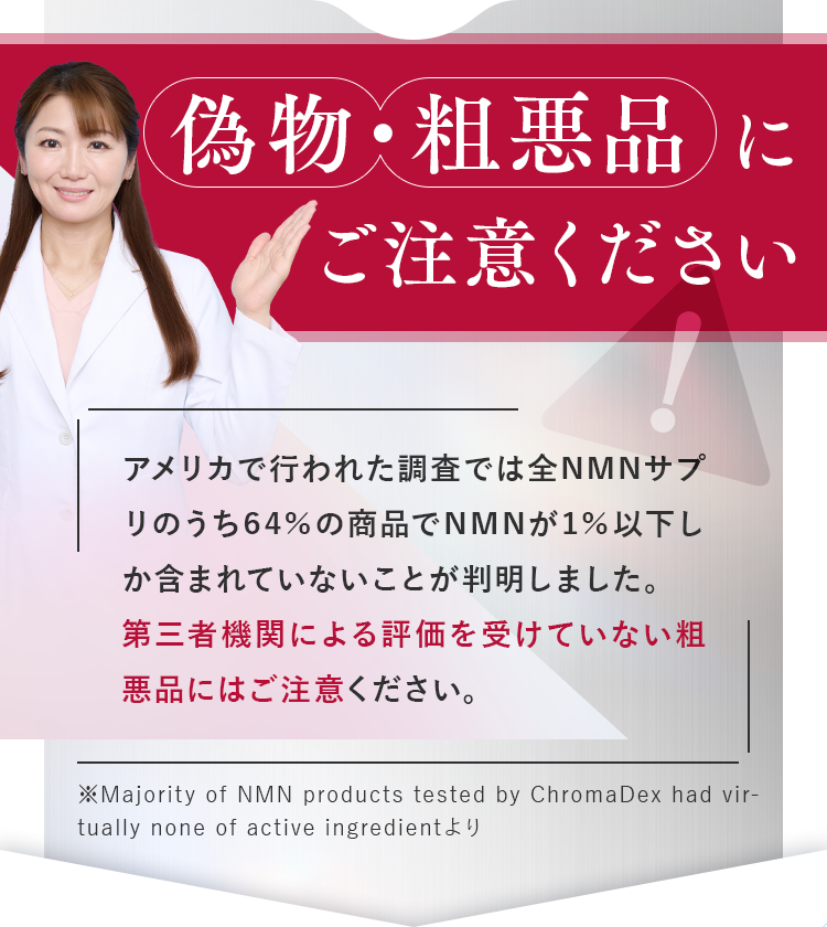 現役医師のコッツフォード良枝先生が偽物・粗悪品へ注意喚起。米国の調査でNMNサプリの64％が含有率1％以下だったという結果も。第三者機関の評価がない商品の購入は注意が必要