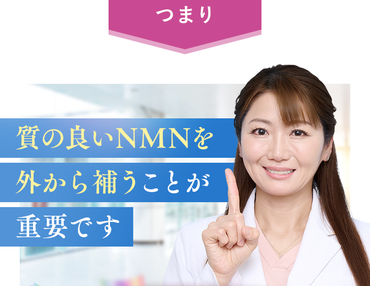 質の良いNMNを外から補うことが重要です