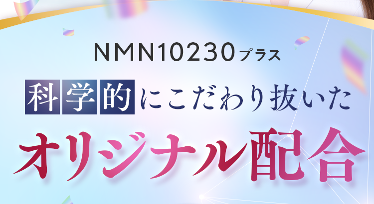 科学的にこだわり抜いたオリジナル処方のNMNサプリ