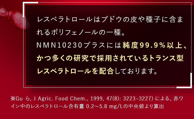 NMN10230プラスには純度99.9%以上、かつ多くの研究で採用されているトランス型レスベラトロールを配合