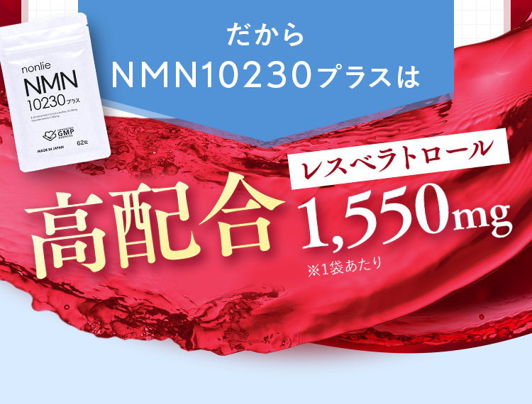 そのレスベラトロール直接配合？ぶどう抽出物？同じ100mgでも含有量に差！