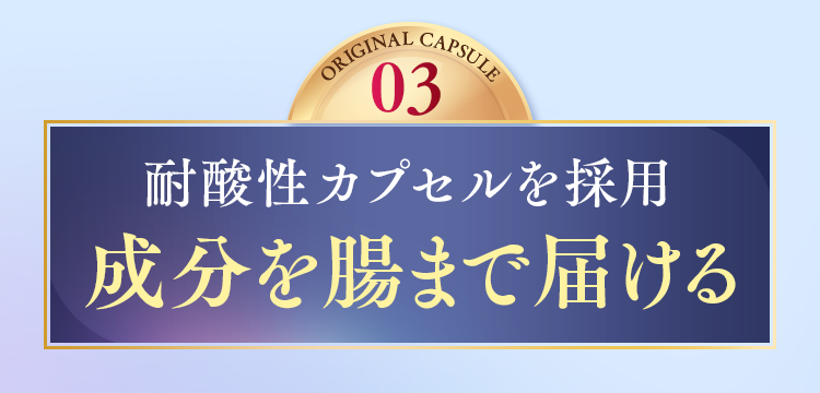 耐酸性カプセルを採用、成分を腸まで届ける