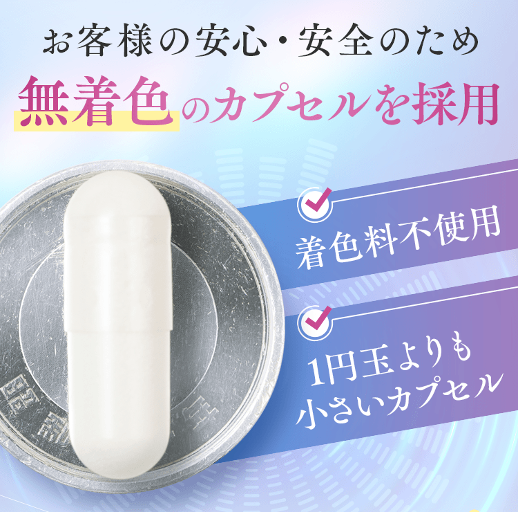 お客様の安全・安全のため無着色のカプセルを採用。着色料不使用、1年玉よりも小さいカプセル。