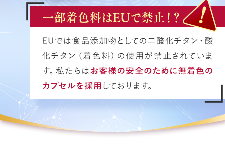 私たちはお客様の安全のために無着色のカプセルを採用しております。