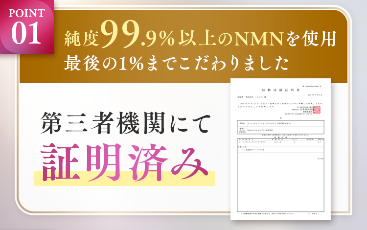 純度99.9%以上のNMNを使用。最後の1%までこだわりました