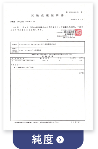 ＮＭＮ純度の証明書