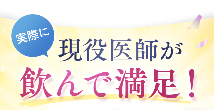 実際に現役医師が飲んで満足！