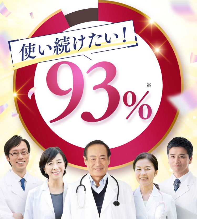 使い続けたい！93%