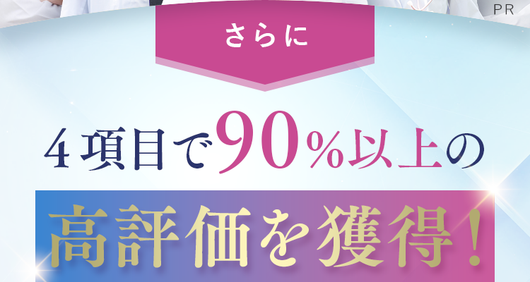 4項目で90%以上の高評価を獲得！
