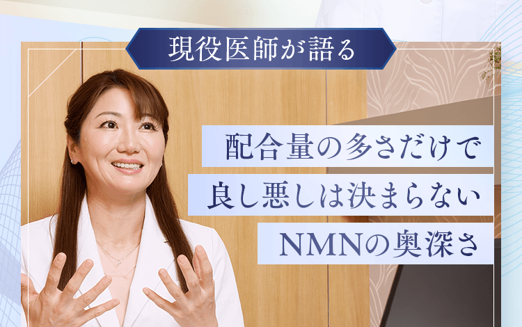 配合量の多さだけで良し悪しは決まらないNMNの奥深さ
