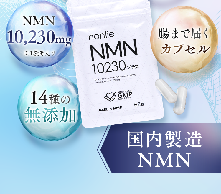 純度99.9%以上、レスベラトロール1,550mg、NMN10,230mg、14種の無添加、腸まで届くカプセル、国内製造NMN