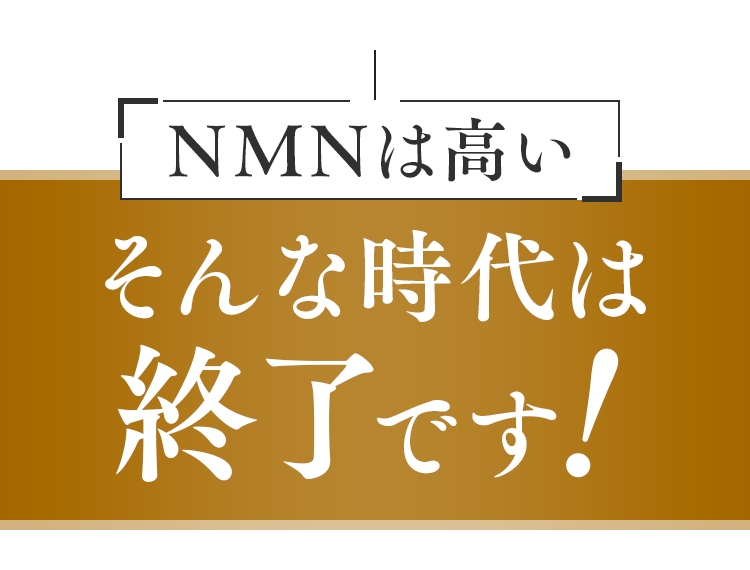 NMNは高いそんな時代は終了です！