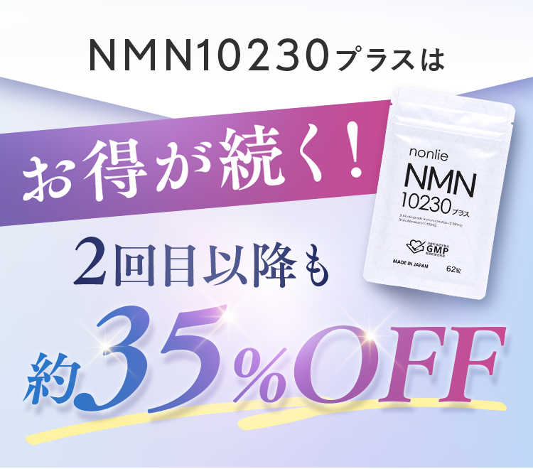 nonlie NMN10230プラスは、お得が続く！2回目以降も約35%OFF