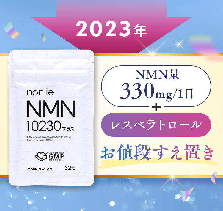 2023年。nonlie NMN 10230プラスは1日当たりNMN量330mg、レスベラトロール配合、日本製、62粒入りのサプリメントがお値段据え置きで発売