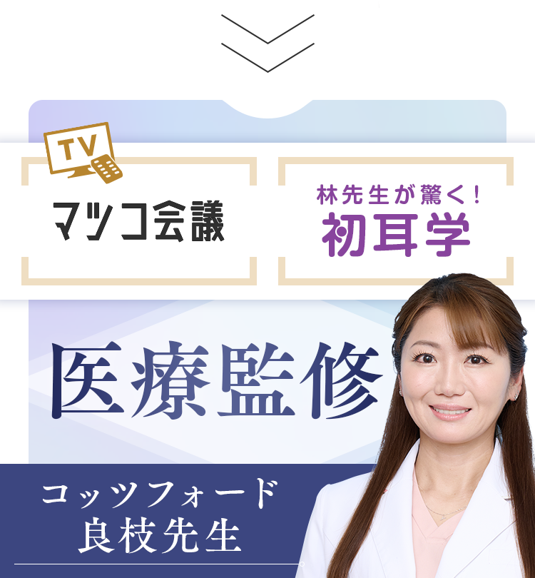 マツコ会議、林先生が驚く！初耳学、医師監修。コッツフォード良枝先生