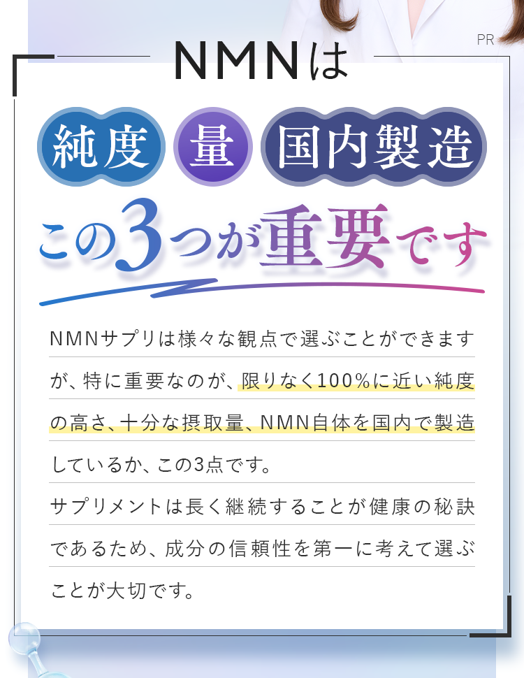 NMNは純度、量、国内製造、この3つが重要です