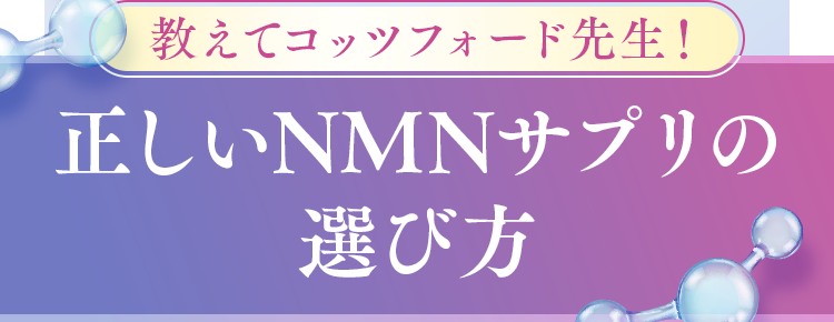 教えてコッツフォード先生！正しいNMNサプリの選び方